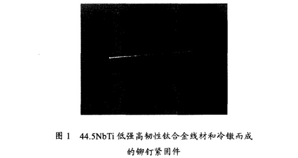 低強(qiáng)高韌性鈦合金線材和冷鐓而成的鉚釘緊固件