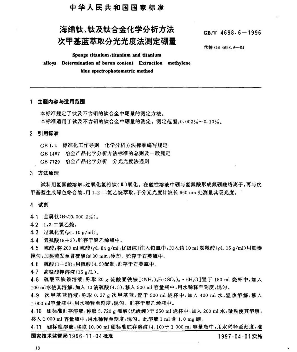 海綿鈦、鈦及鈦合金化學(xué)分析方法　庫侖法測(cè)定碳量