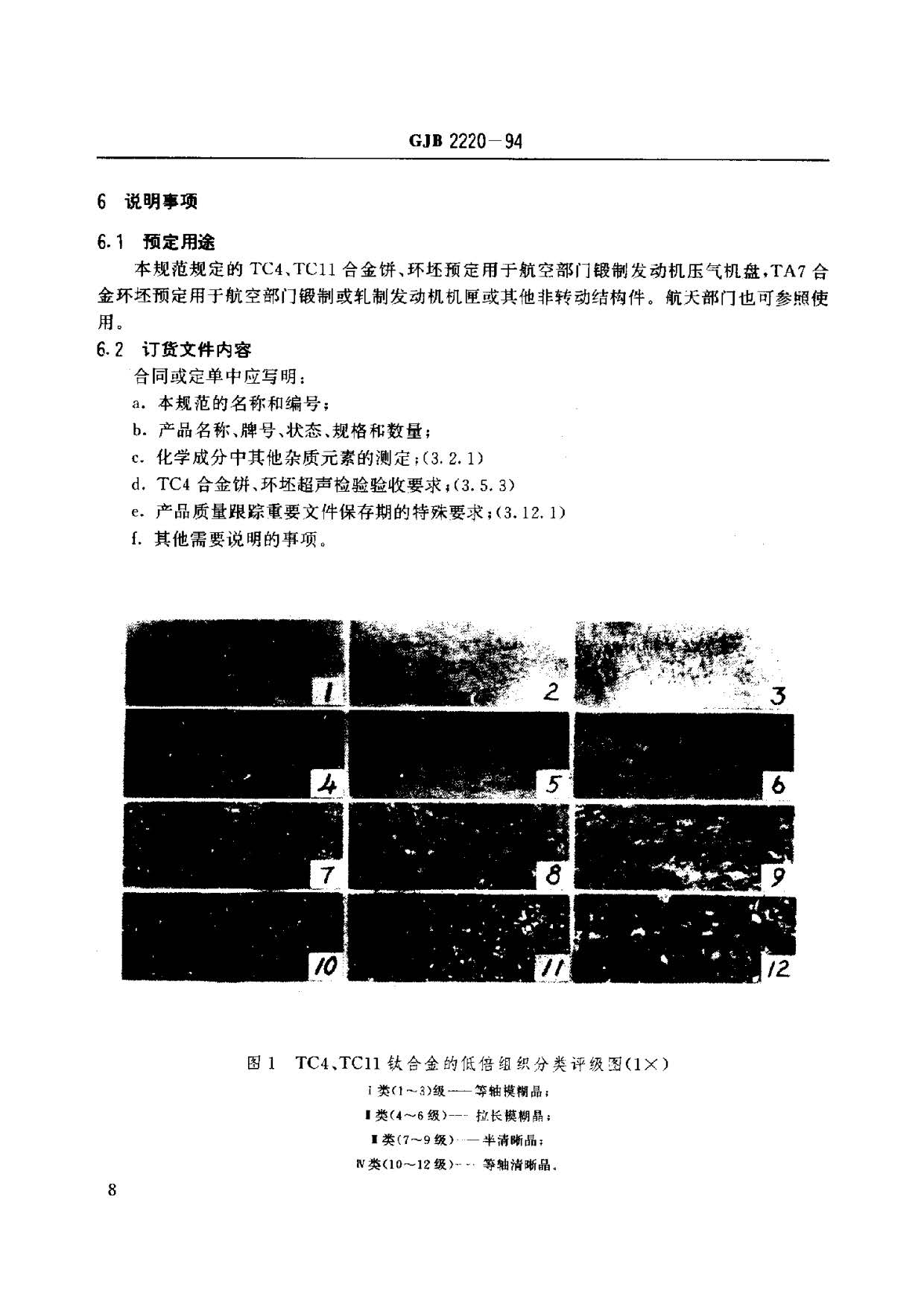 航空發(fā)動機用鈦合金餅環(huán)坯規(guī)范國軍標(biāo) GJB2220-94