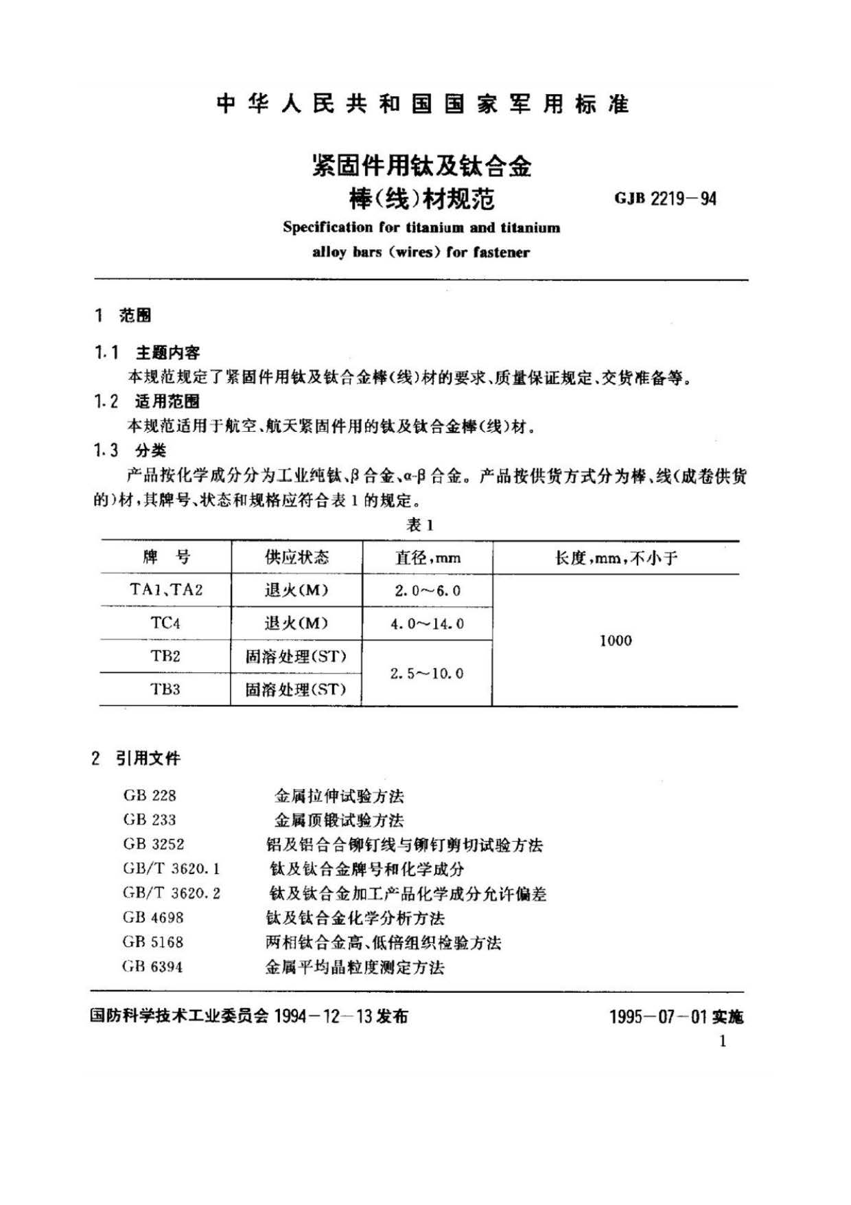 緊固件用鈦及鈦合金棒（線）材規(guī)范國軍標(biāo) GJB 2219-94